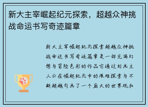 新大主宰崛起纪元探索，超越众神挑战命运书写奇迹篇章