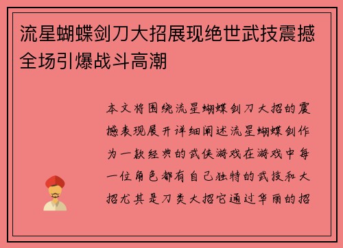 流星蝴蝶剑刀大招展现绝世武技震撼全场引爆战斗高潮