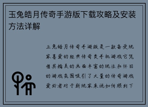 玉兔皓月传奇手游版下载攻略及安装方法详解