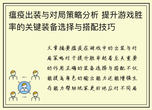 瘟疫出装与对局策略分析 提升游戏胜率的关键装备选择与搭配技巧