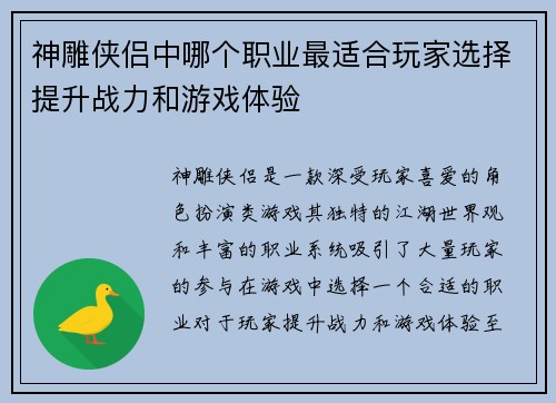 神雕侠侣中哪个职业最适合玩家选择提升战力和游戏体验