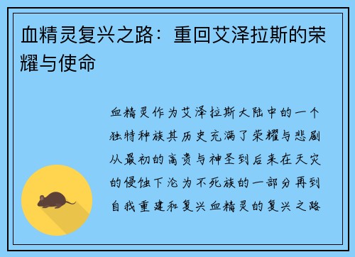 血精灵复兴之路：重回艾泽拉斯的荣耀与使命
