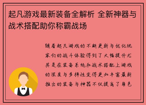 起凡游戏最新装备全解析 全新神器与战术搭配助你称霸战场