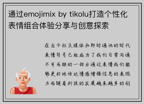 通过emojimix by tikolu打造个性化表情组合体验分享与创意探索