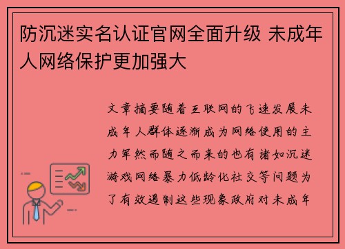 防沉迷实名认证官网全面升级 未成年人网络保护更加强大