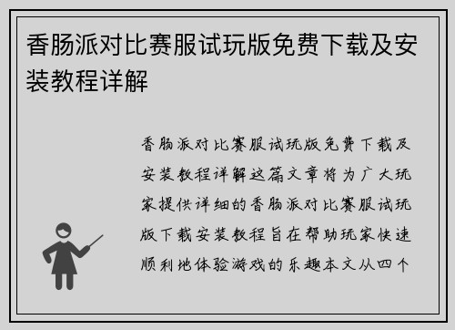 香肠派对比赛服试玩版免费下载及安装教程详解