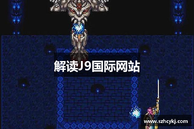 解读J9国际网站