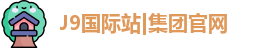 J9国际站|集团官网